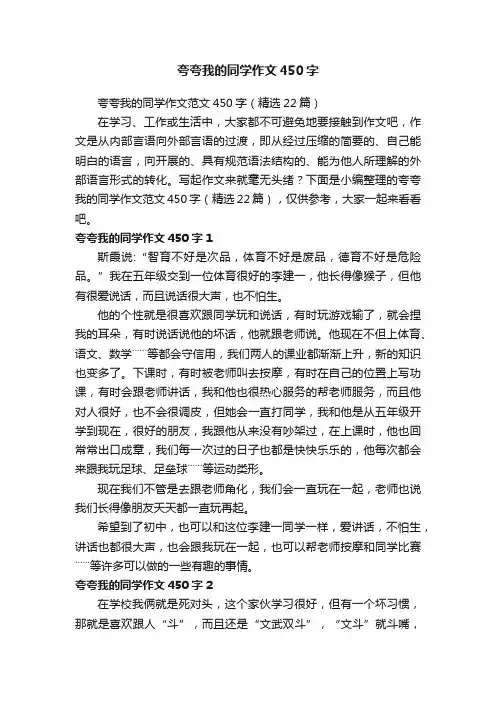 夸夸我的同学作文范文450字（精选22篇）