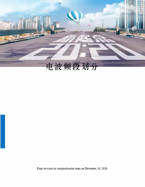 电波频段划分
