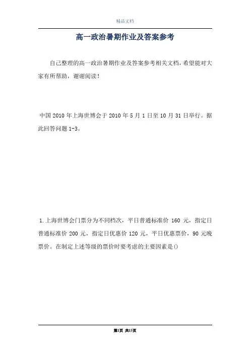 高一政治暑期作业及答案参考