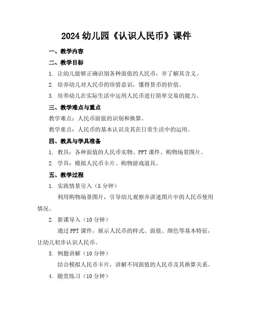 2024幼儿园《认识人民币》课件
