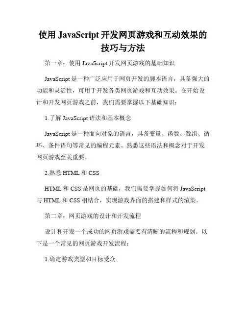 使用JavaScript开发网页游戏和互动效果的技巧与方法