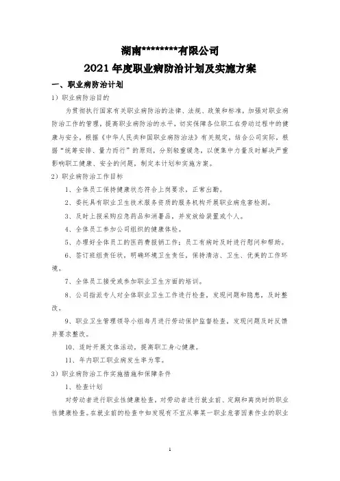 年度职业病防治计划及实施方案