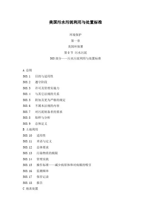 503 美国EPA的PART503原文(中译)