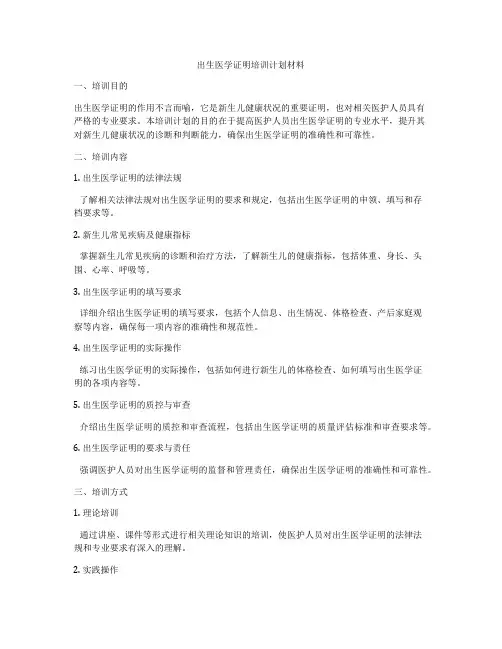 出生医学证明培训计划材料