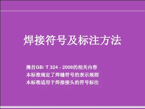 焊接符号及标注方法