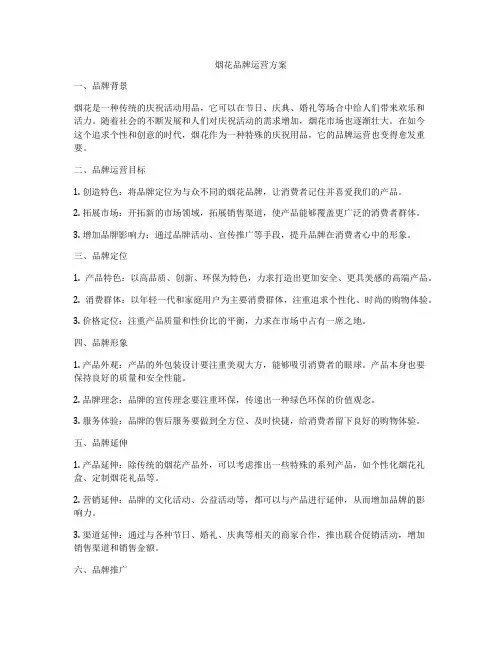 烟花品牌运营方案