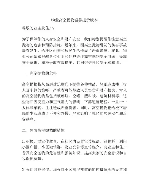 物业高空抛物温馨提示版本