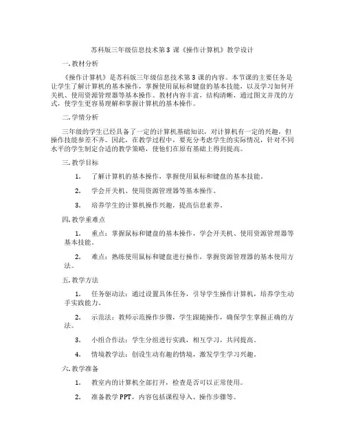 苏科版三年级信息技术第3课《操作计算机》教学设计