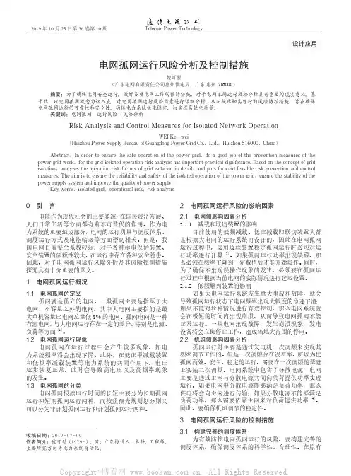 电网孤网运行风险分析及控制措施