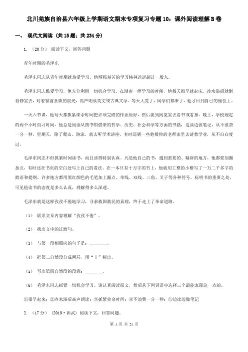 北川羌族自治县六年级上学期语文期末专项复习专题10：课外阅读理解B卷