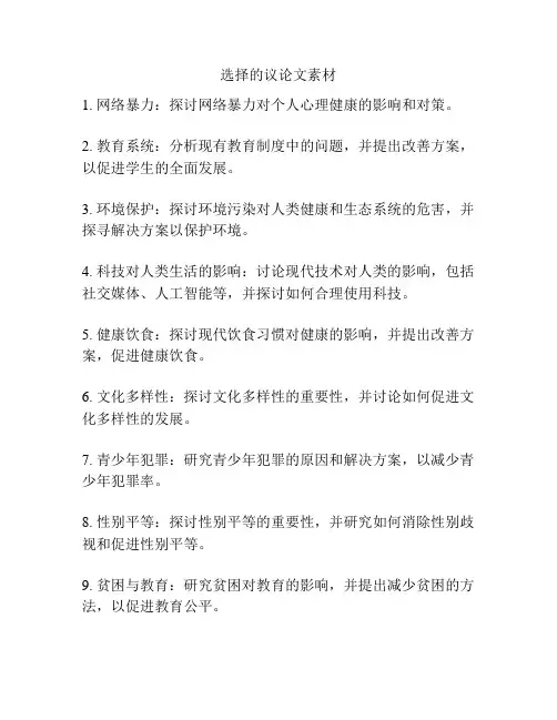 选择的议论文素材
