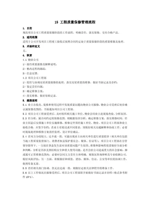 《15工程质量保修管理流程》文本