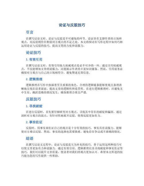 议论文反驳论证的技巧
