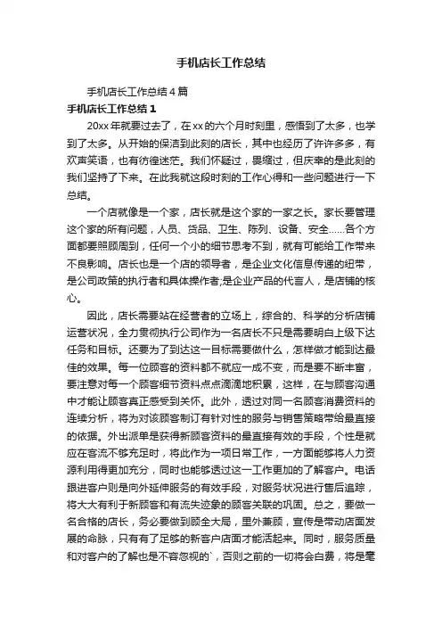 手机店长工作总结4篇