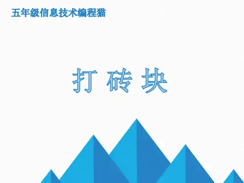 五年级信息技术编程猫之打砖块课件