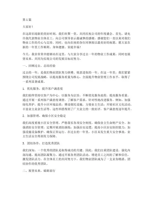 年会物业员工发言稿(3篇)