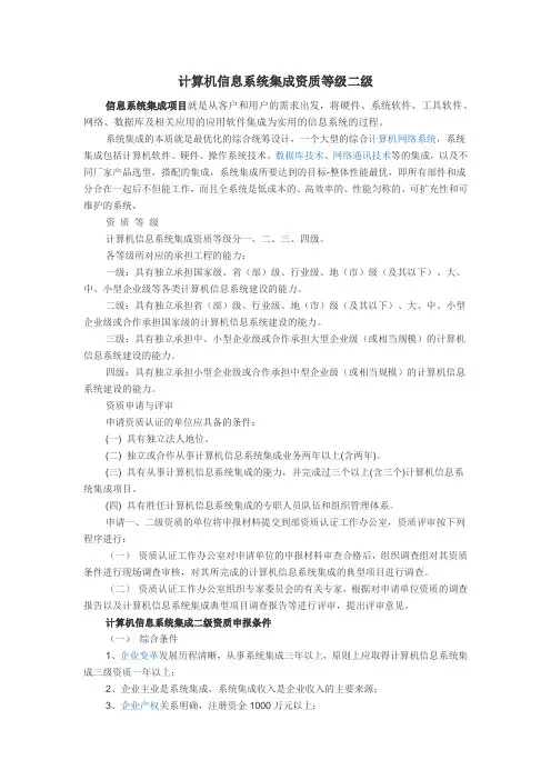 计算机信息系统集成资质等级二级