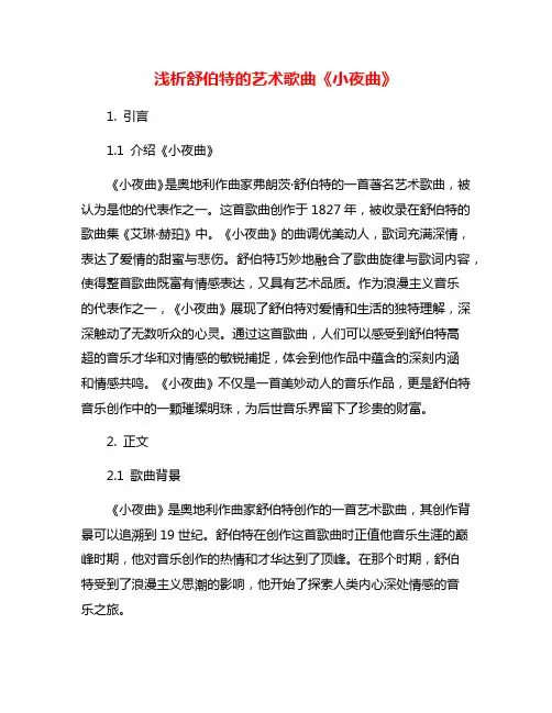 浅析舒伯特的艺术歌曲《小夜曲》