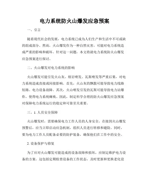 电力系统防火山爆发应急预案