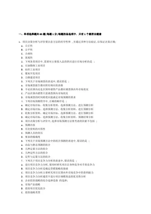 注册咨询工程师考试项目决策分析与评价真题及答案