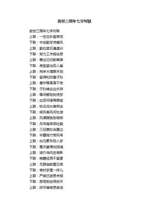 逝世三周年七字对联