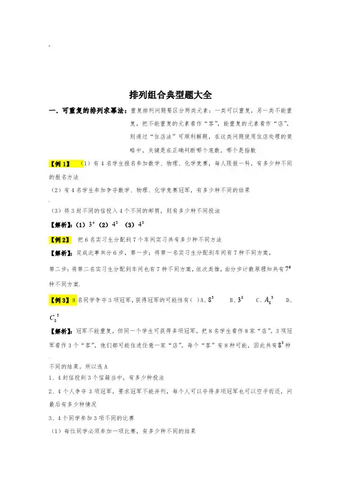 排列组合典型题大全含答案.