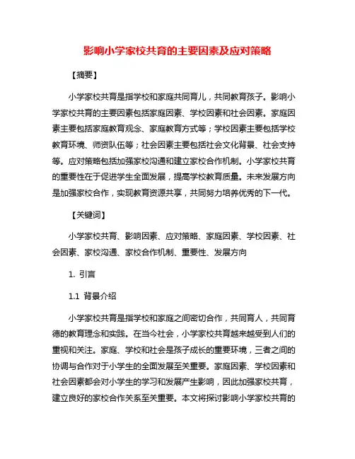 影响小学家校共育的主要因素及应对策略