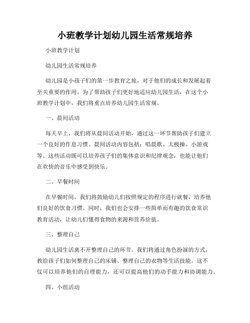 小班教学计划幼儿园生活常规培养