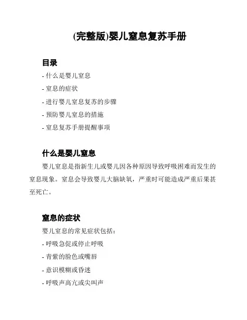 (完整版)婴儿窒息复苏手册