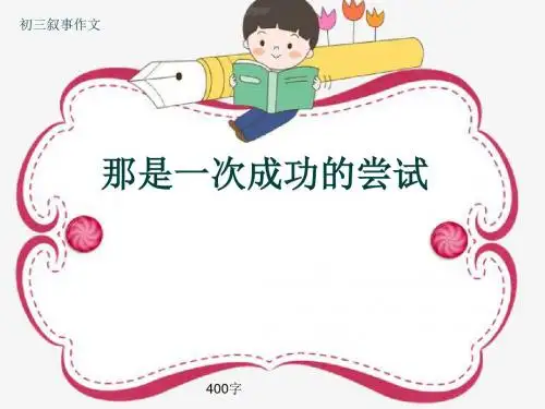 初三叙事作文《那是一次成功的尝试》400字(共7页PPT)