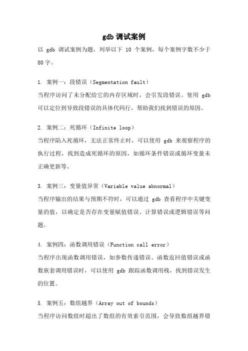 gdb调试案例