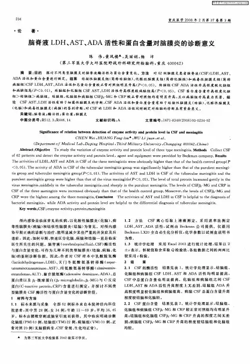 脑脊液LDH、AST、ADA活性和蛋白含量对脑膜炎的诊断意义