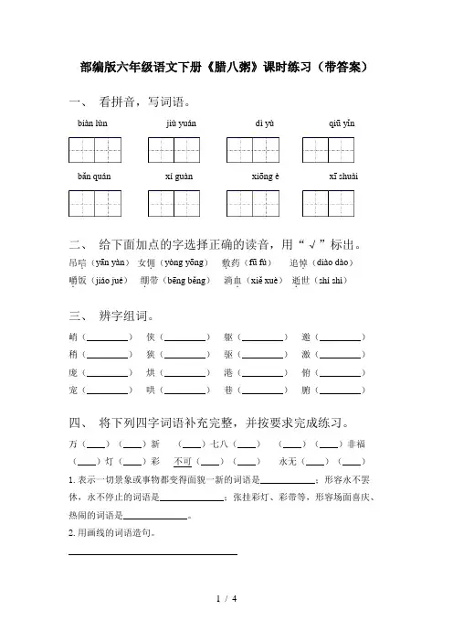 部编版六年级语文下册《腊八粥》课时练习(带答案)