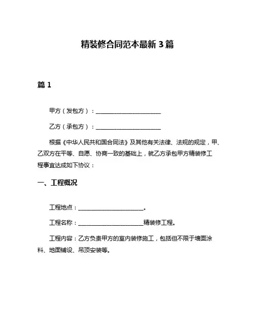 精装修合同范本最新3篇