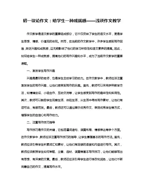 初一议论作文：给学生一种成就感——浅谈作文教学