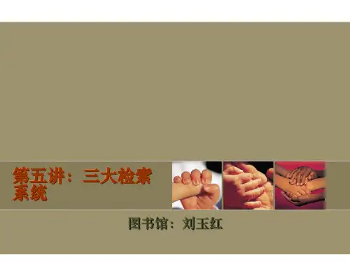 三大检索系统