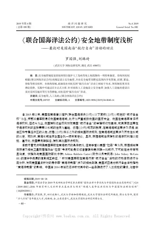 《联合国海洋法公约》安全地带制度浅析——兼论对美国南海“航行自由”活动的回应