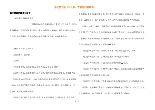 高校军训开幕式主持词