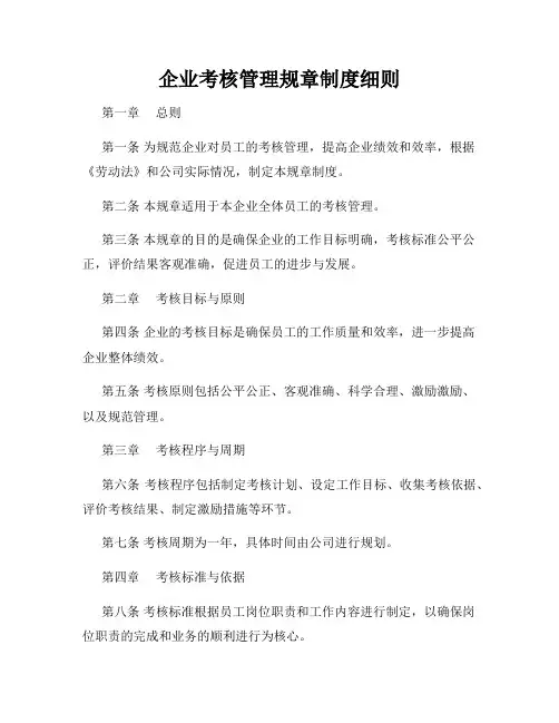 企业考核管理规章制度细则