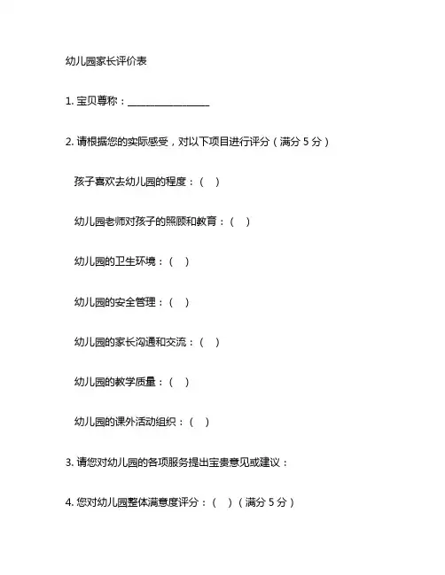 幼儿园家长评价表