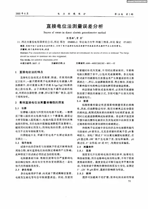 直接电位法测量误差分析