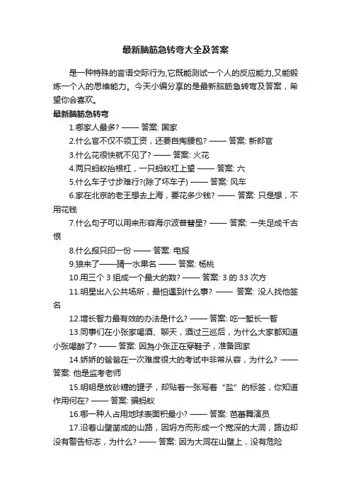 最新脑筋急转弯大全及答案