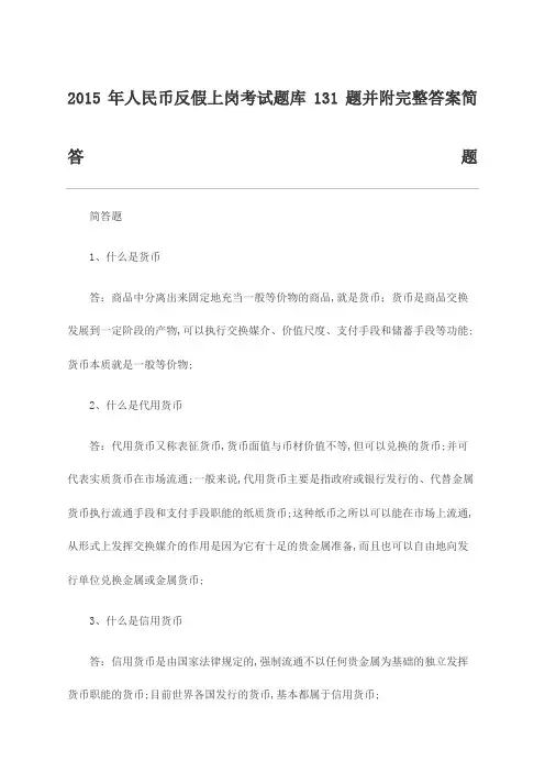 人民币反假上岗考试题库题并附完整答案简答题