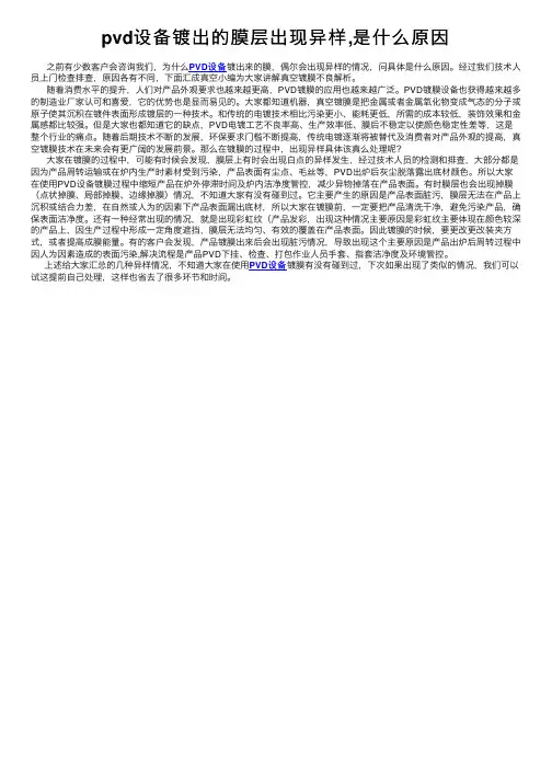 pvd设备镀出的膜层出现异样,是什么原因