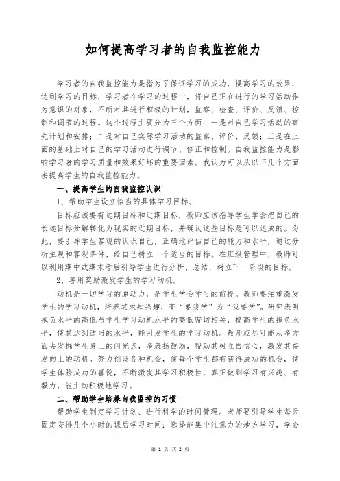 如何提高学习者的自我监控能力