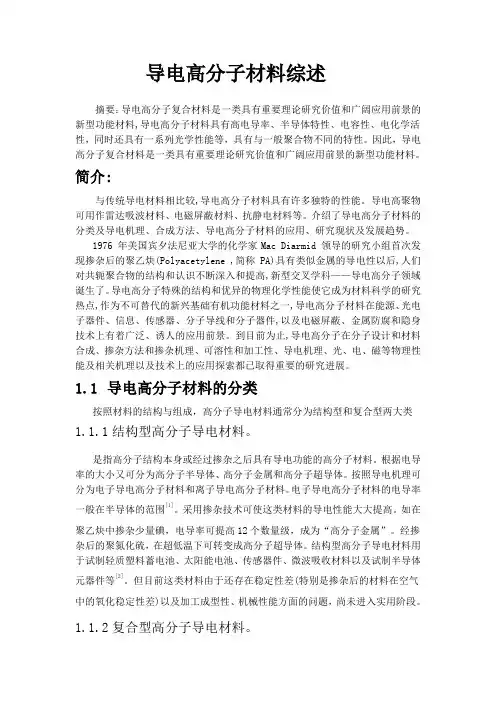 导电高分子材料综述