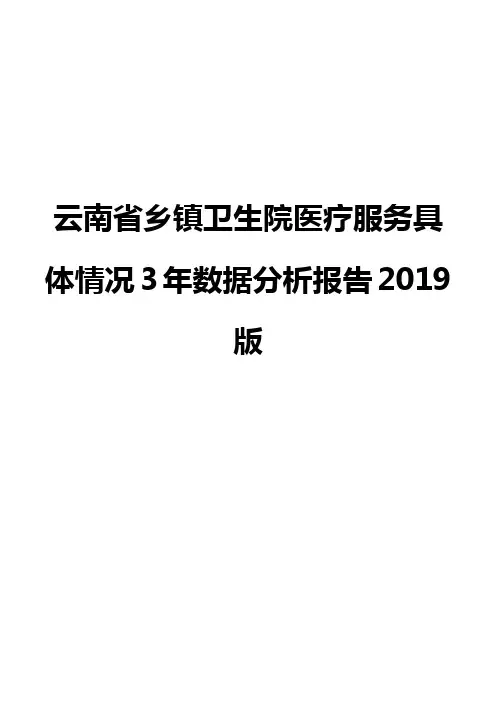云南省乡镇卫生院医疗服务具体情况3年数据分析报告2019版