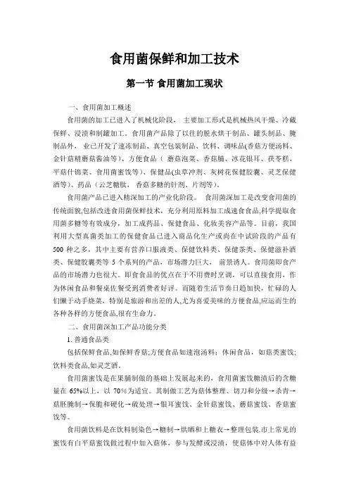 食用菌保鲜和加工技术