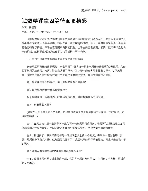 让数学课堂因等待而更精彩