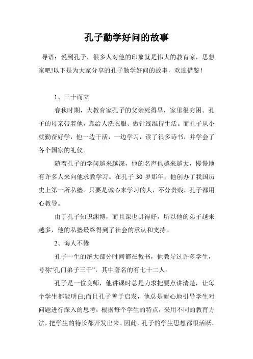 孔子勤学好问的故事
